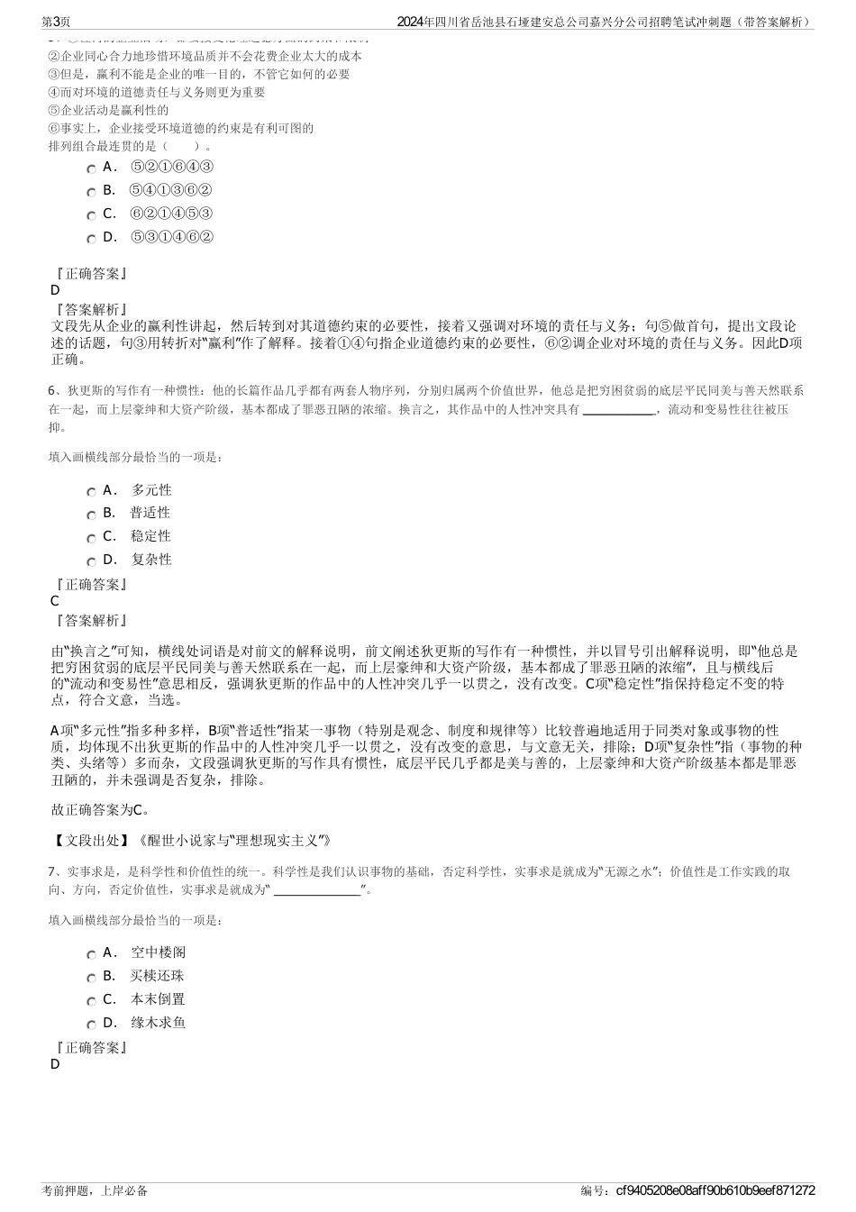 2024年四川省岳池县石垭建安总公司嘉兴分公司招聘笔试冲刺题（带答案解析）_第3页