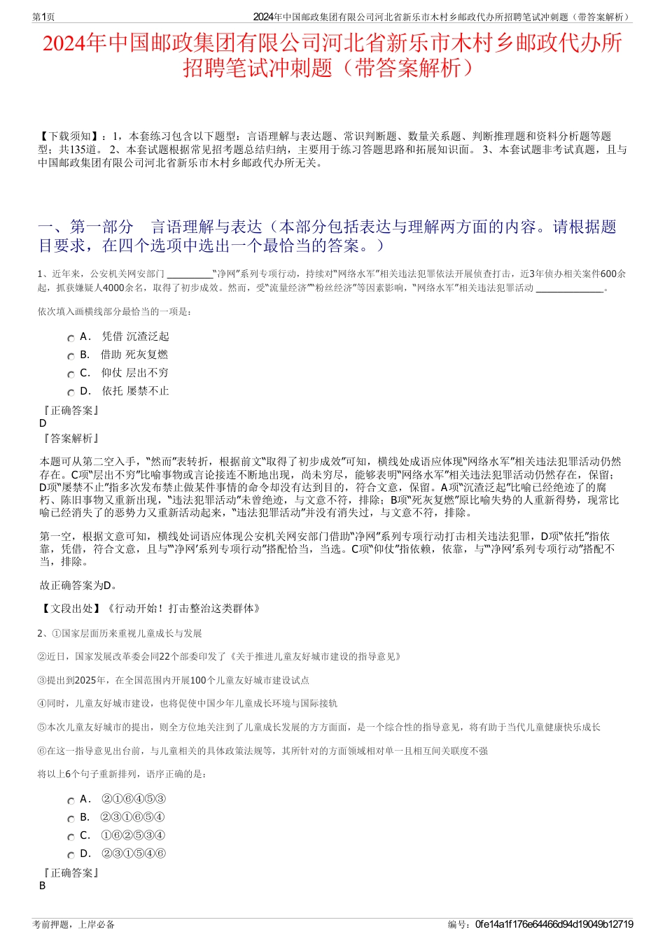 2024年中国邮政集团有限公司河北省新乐市木村乡邮政代办所招聘笔试冲刺题（带答案解析）_第1页