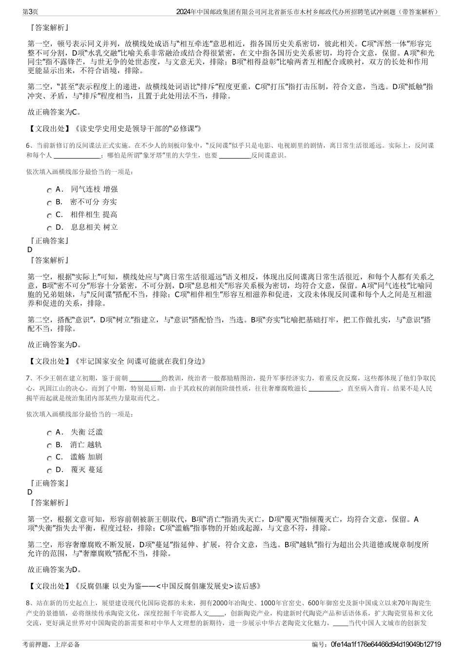 2024年中国邮政集团有限公司河北省新乐市木村乡邮政代办所招聘笔试冲刺题（带答案解析）_第3页