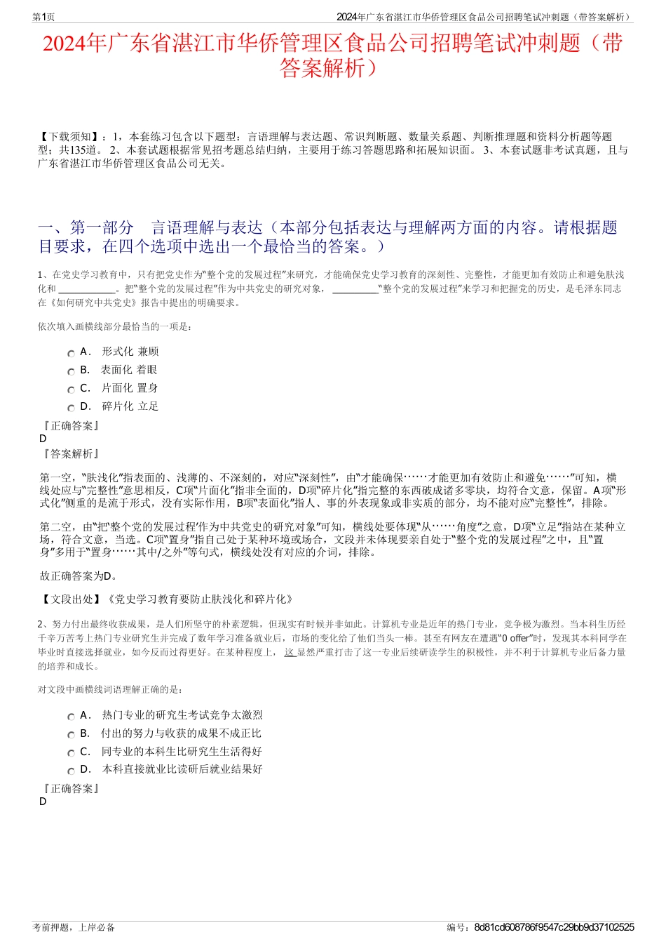 2024年广东省湛江市华侨管理区食品公司招聘笔试冲刺题（带答案解析）_第1页