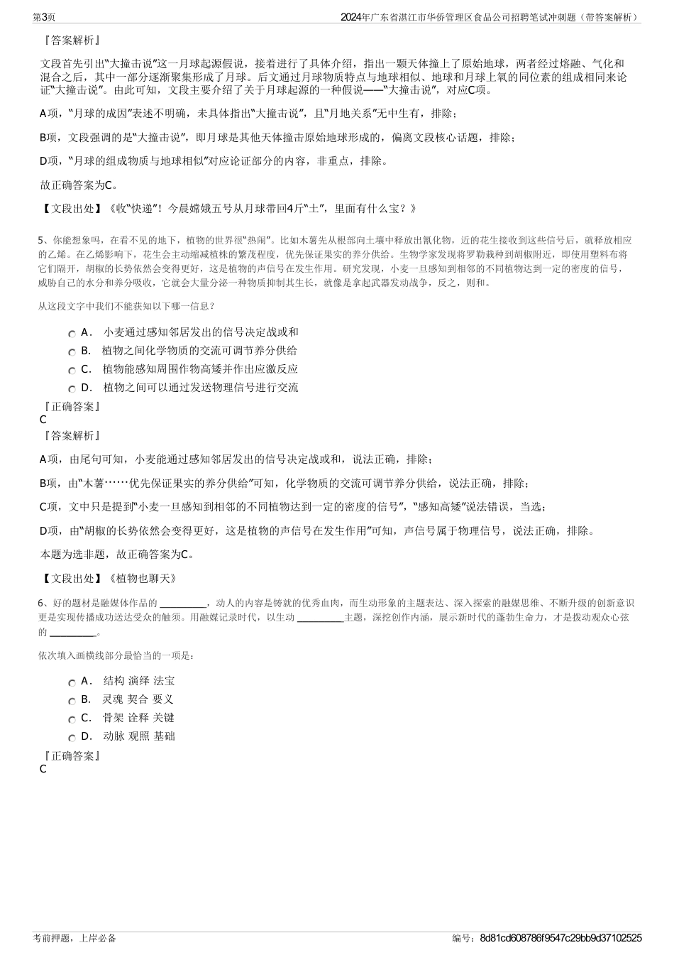 2024年广东省湛江市华侨管理区食品公司招聘笔试冲刺题（带答案解析）_第3页