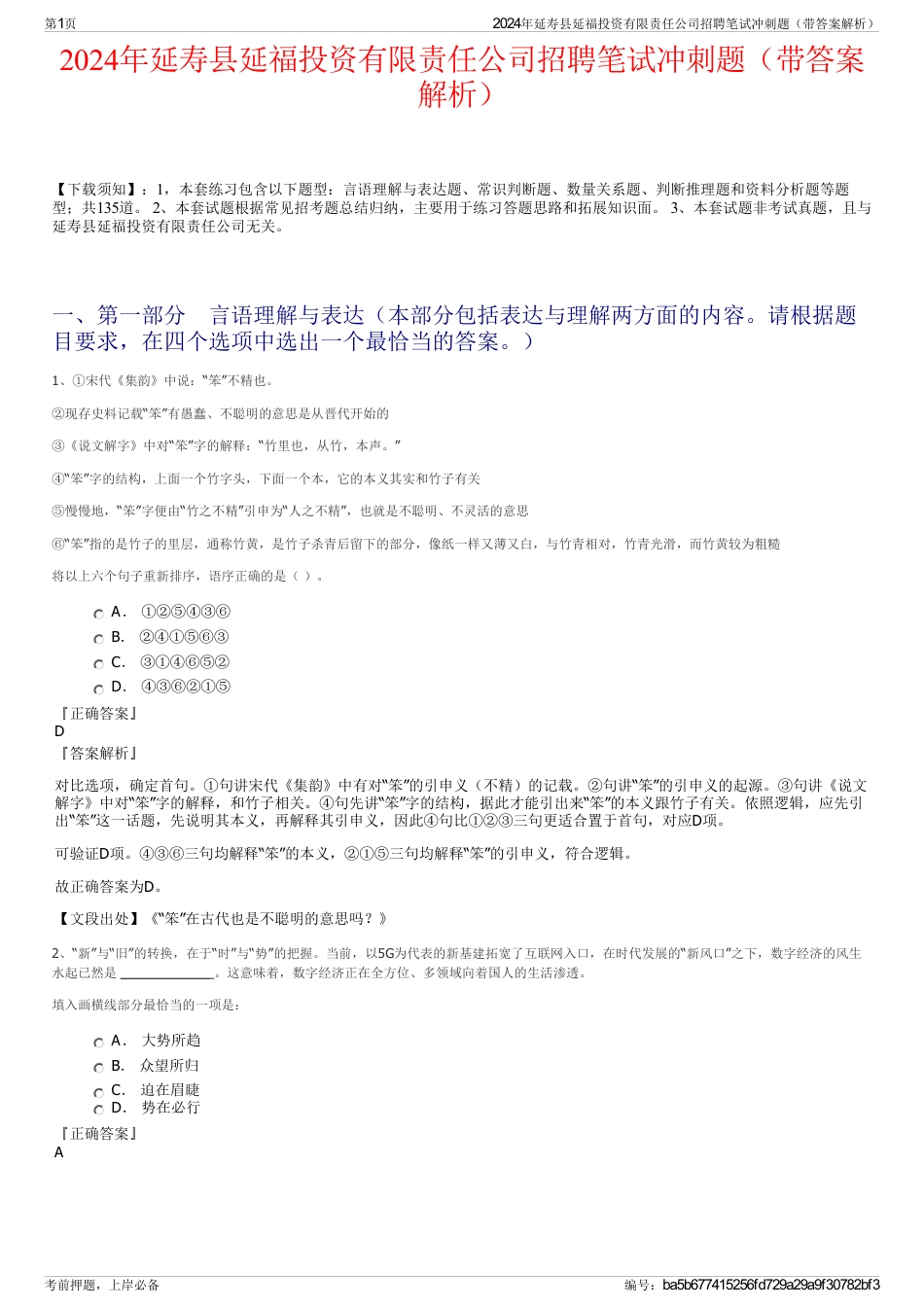 2024年延寿县延福投资有限责任公司招聘笔试冲刺题（带答案解析）_第1页