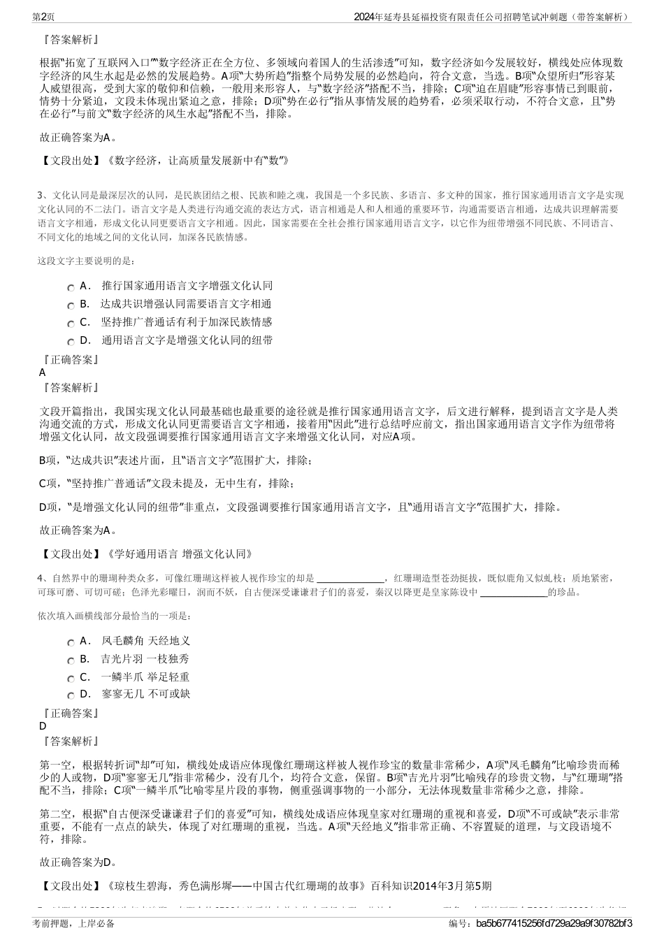 2024年延寿县延福投资有限责任公司招聘笔试冲刺题（带答案解析）_第2页