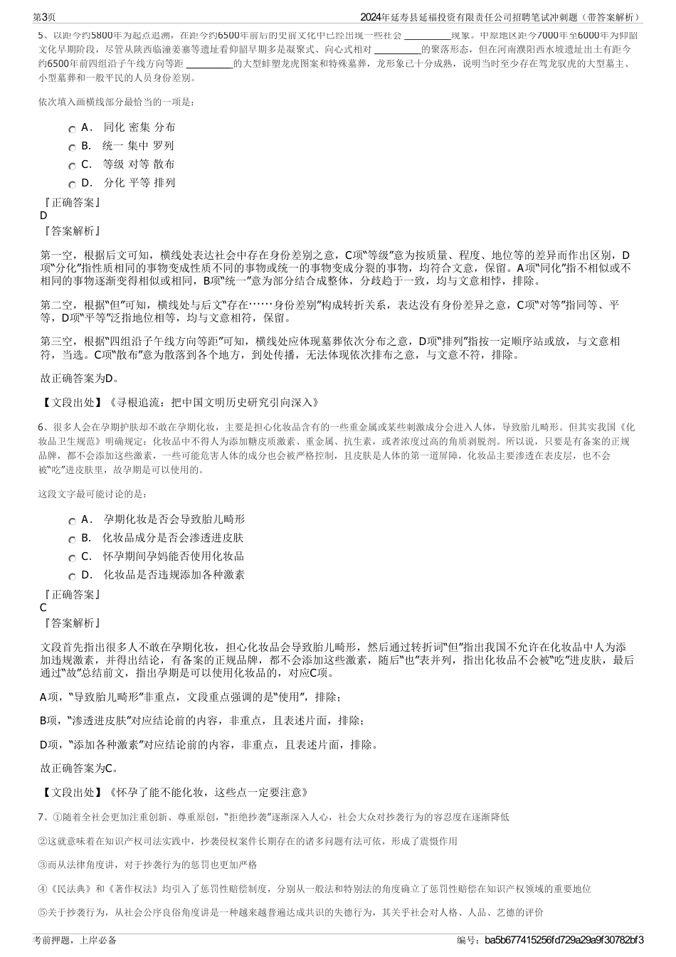 2024年延寿县延福投资有限责任公司招聘笔试冲刺题（带答案解析）_第3页