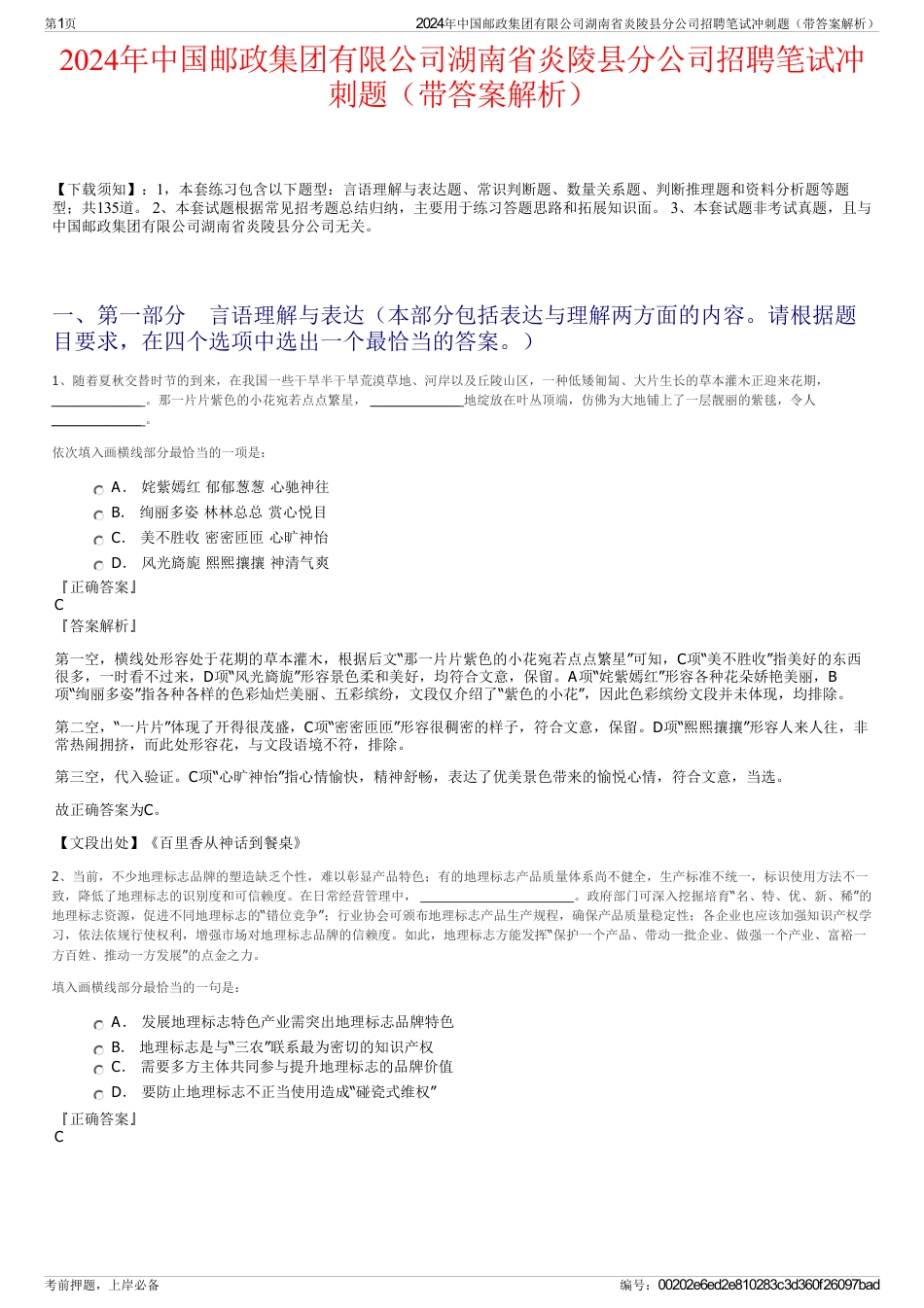 2024年中国邮政集团有限公司湖南省炎陵县分公司招聘笔试冲刺题（带答案解析）_第1页