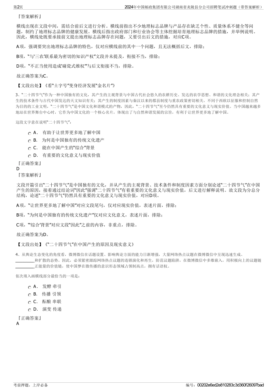 2024年中国邮政集团有限公司湖南省炎陵县分公司招聘笔试冲刺题（带答案解析）_第2页
