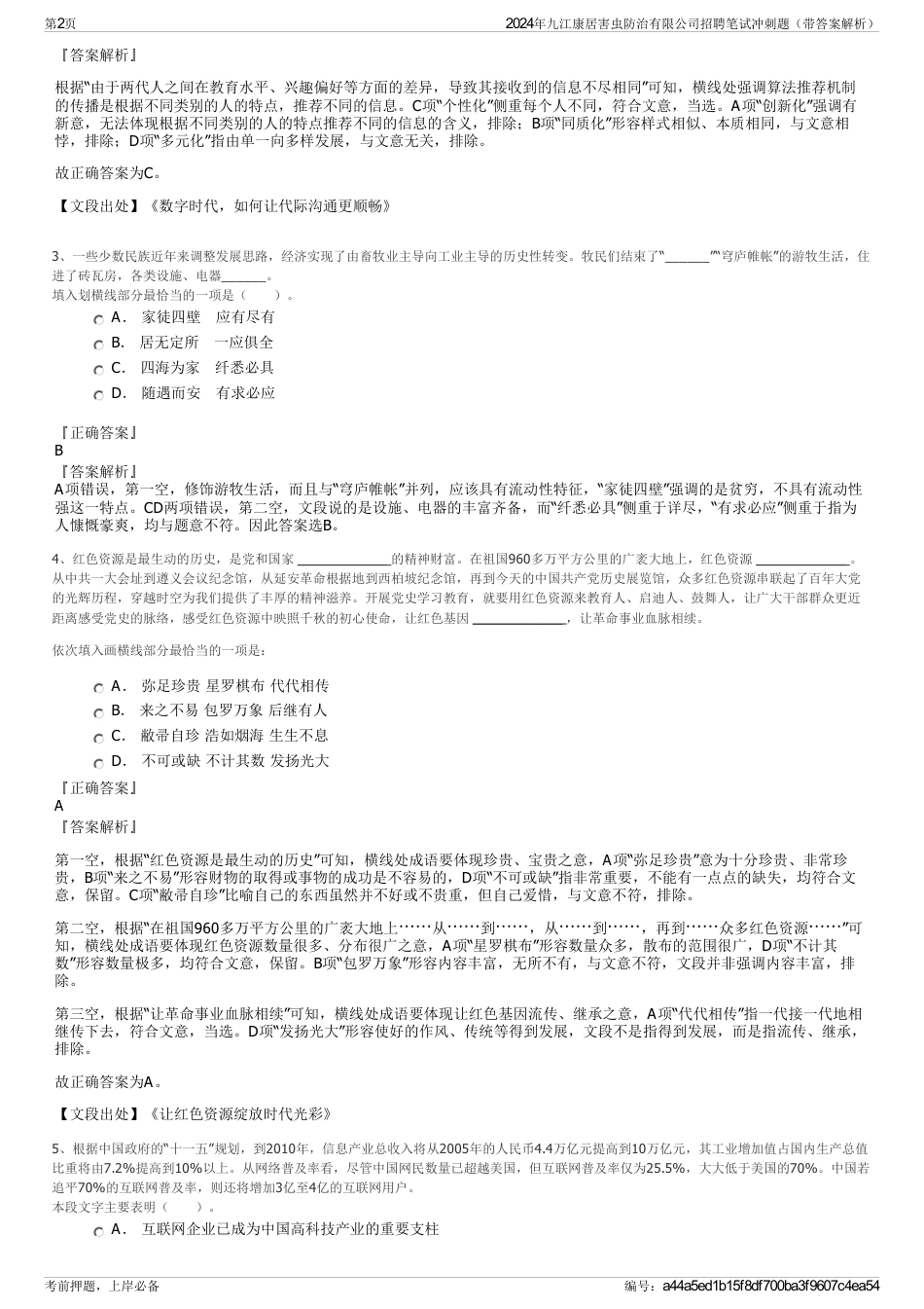 2024年九江康居害虫防治有限公司招聘笔试冲刺题（带答案解析）_第2页