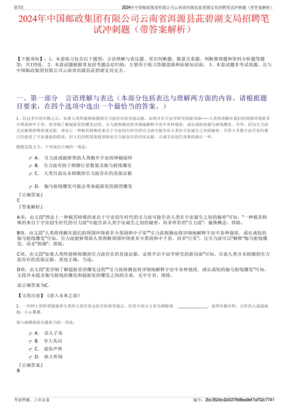 2024年中国邮政集团有限公司云南省洱源县茈碧湖支局招聘笔试冲刺题（带答案解析）_第1页