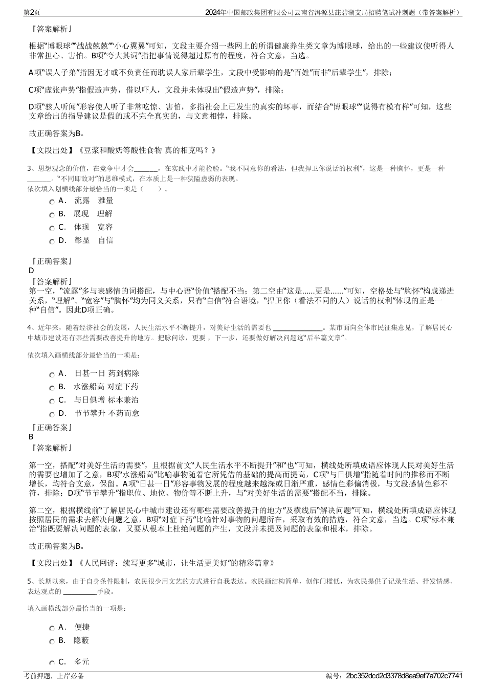 2024年中国邮政集团有限公司云南省洱源县茈碧湖支局招聘笔试冲刺题（带答案解析）_第2页
