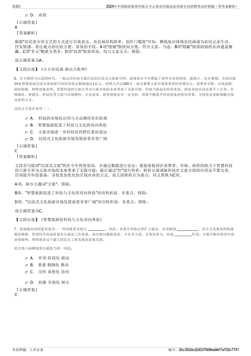 2024年中国邮政集团有限公司云南省洱源县茈碧湖支局招聘笔试冲刺题（带答案解析）_第3页