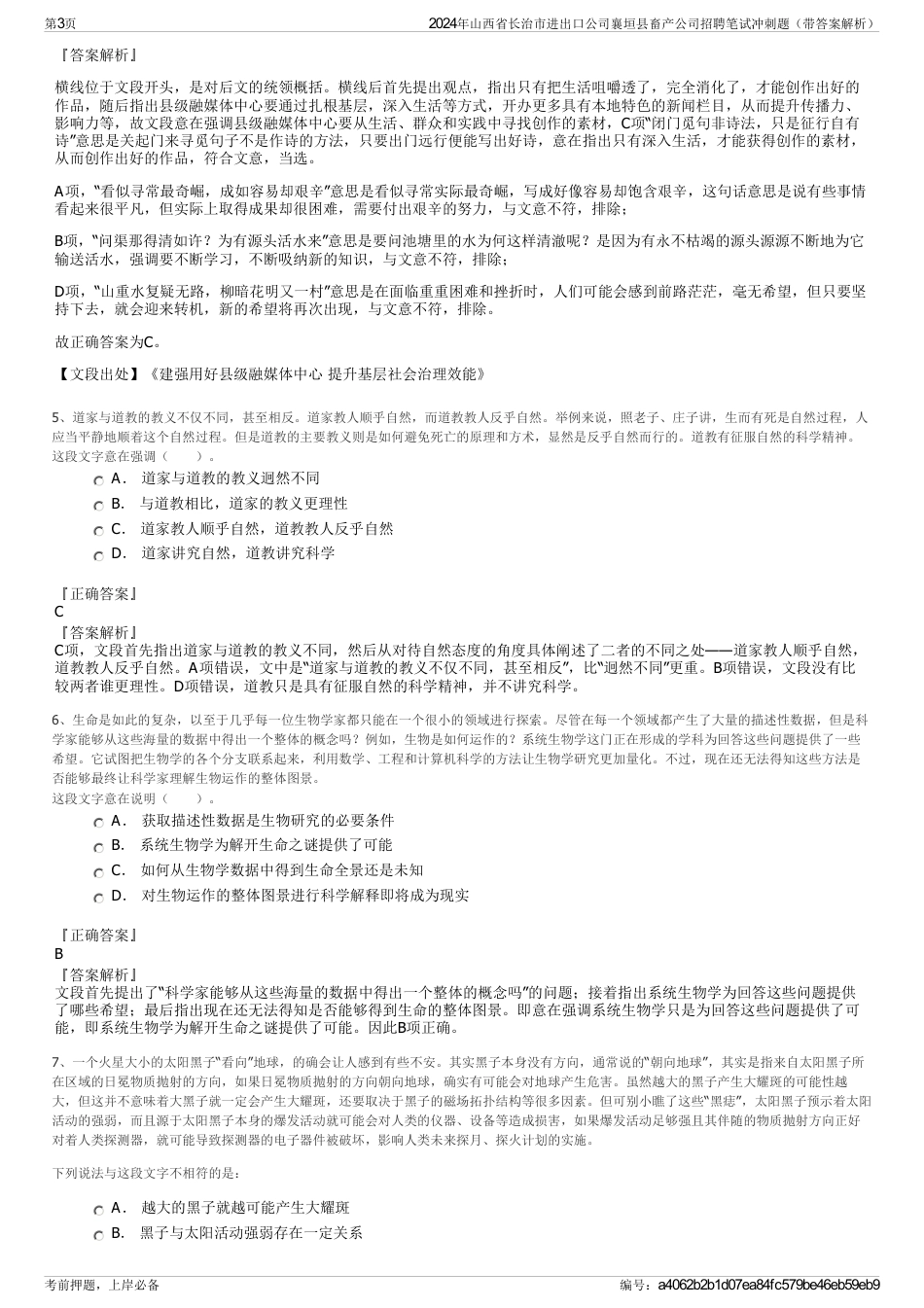 2024年山西省长治市进出口公司襄垣县畜产公司招聘笔试冲刺题（带答案解析）_第3页