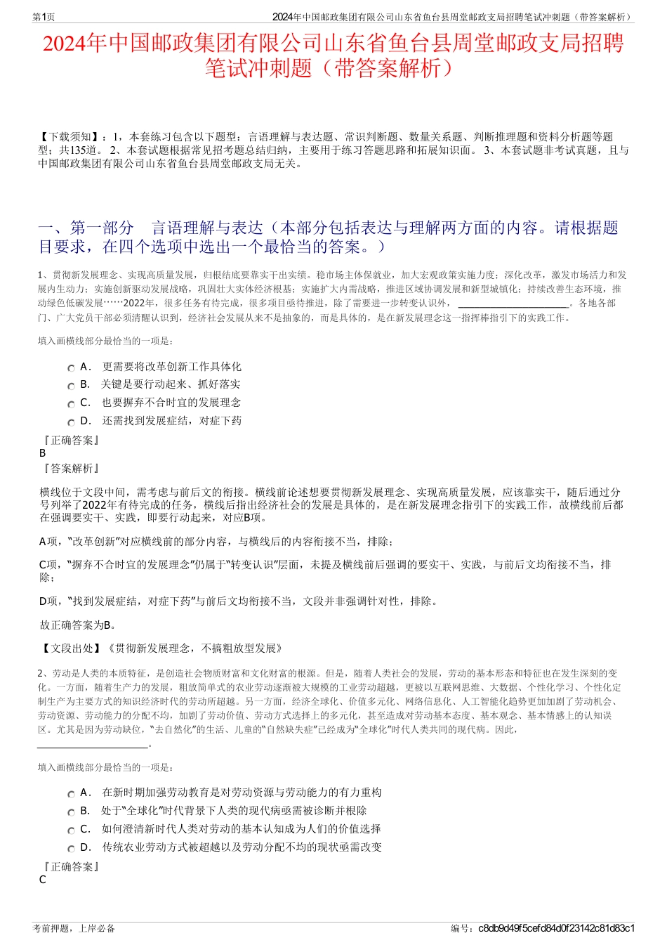 2024年中国邮政集团有限公司山东省鱼台县周堂邮政支局招聘笔试冲刺题（带答案解析）_第1页