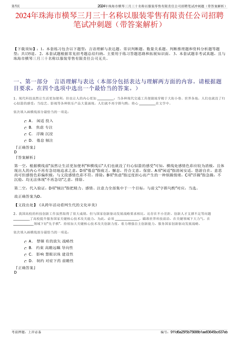 2024年珠海市横琴三月三十名称以服装零售有限责任公司招聘笔试冲刺题（带答案解析）_第1页