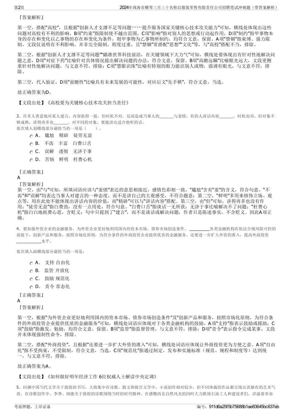 2024年珠海市横琴三月三十名称以服装零售有限责任公司招聘笔试冲刺题（带答案解析）_第2页