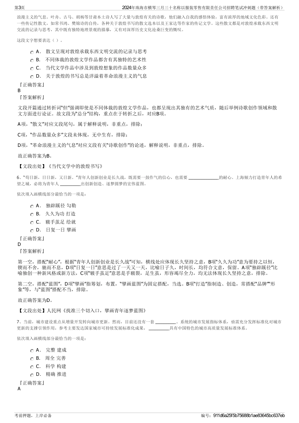 2024年珠海市横琴三月三十名称以服装零售有限责任公司招聘笔试冲刺题（带答案解析）_第3页