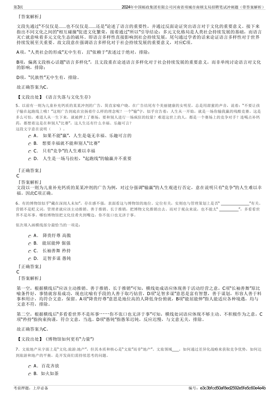 2024年中国邮政集团有限公司河南省项城市南顿支局招聘笔试冲刺题（带答案解析）_第3页