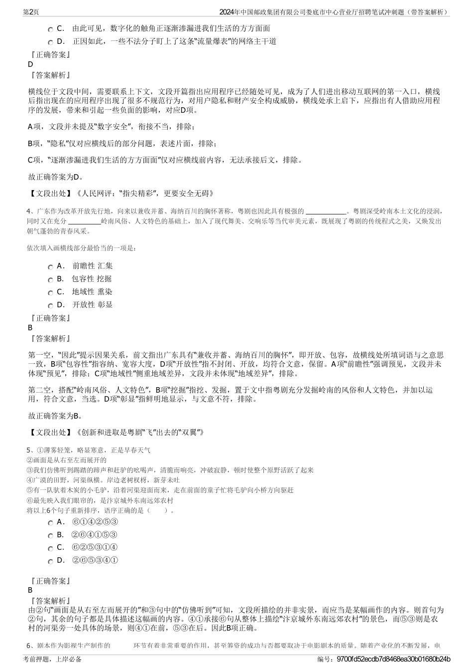 2024年中国邮政集团有限公司娄底市中心营业厅招聘笔试冲刺题（带答案解析）_第2页