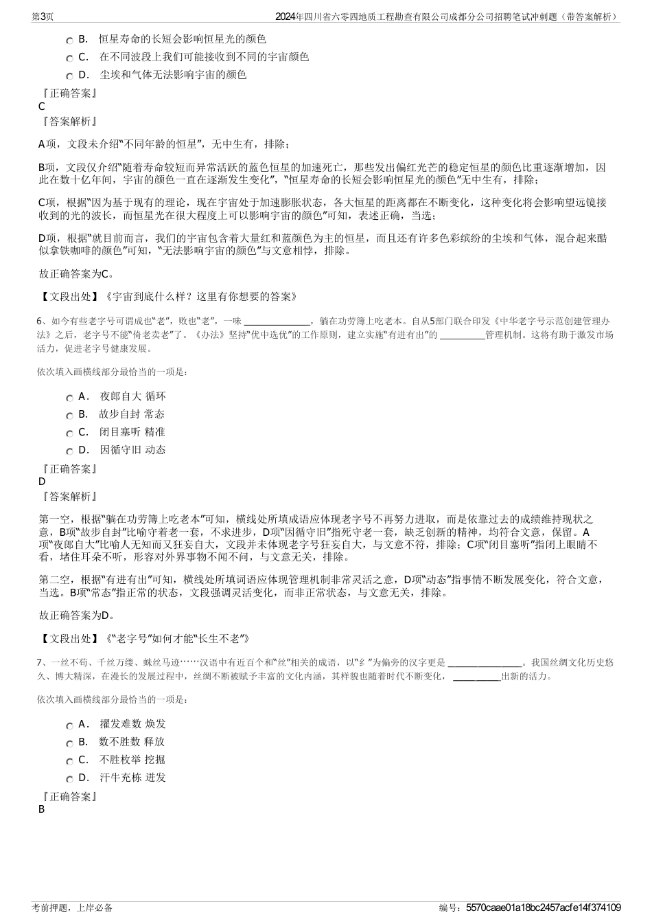 2024年四川省六零四地质工程勘查有限公司成都分公司招聘笔试冲刺题（带答案解析）_第3页