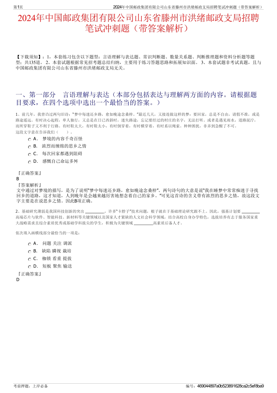 2024年中国邮政集团有限公司山东省滕州市洪绪邮政支局招聘笔试冲刺题（带答案解析）_第1页