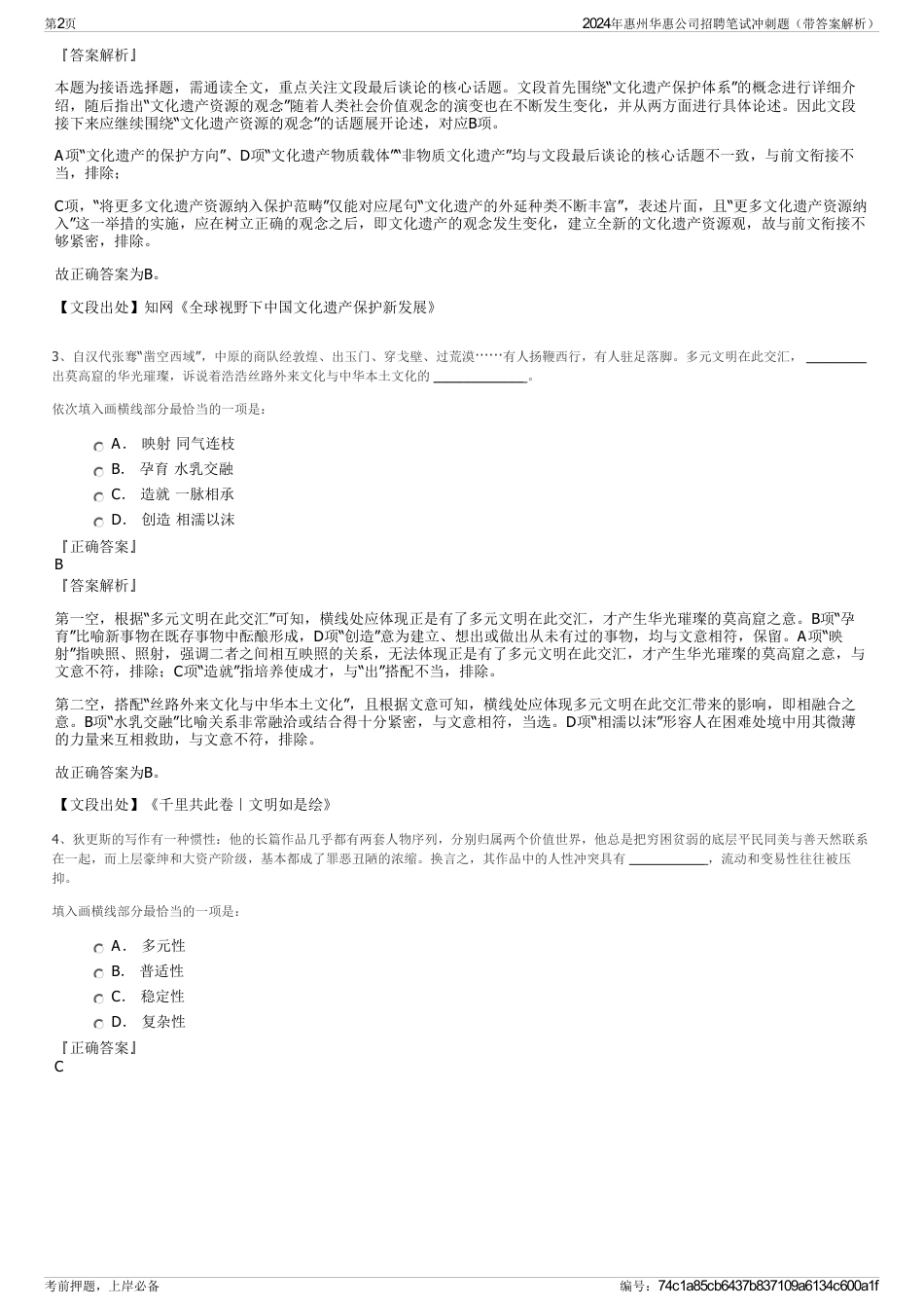 2024年惠州华惠公司招聘笔试冲刺题（带答案解析）_第2页