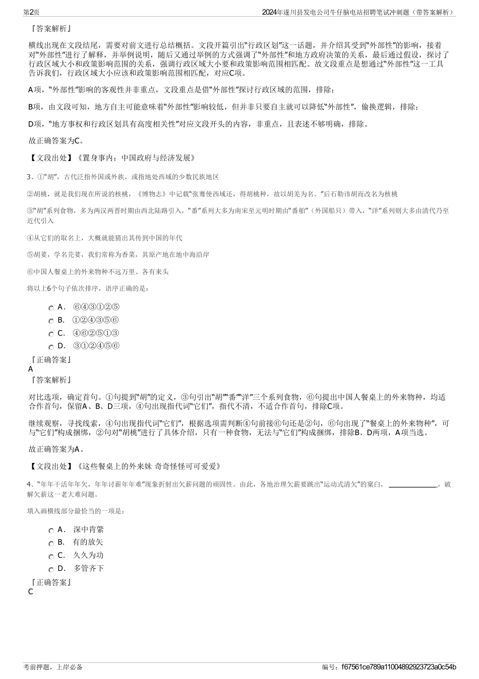 2024年遂川县发电公司牛仔脑电站招聘笔试冲刺题（带答案解析）_第2页