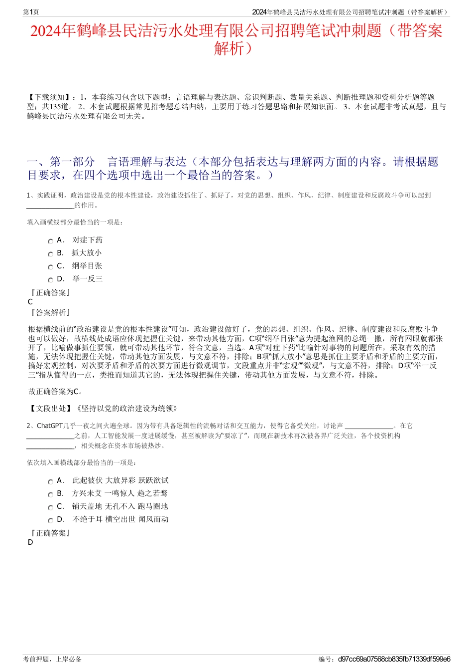 2024年鹤峰县民洁污水处理有限公司招聘笔试冲刺题（带答案解析）_第1页