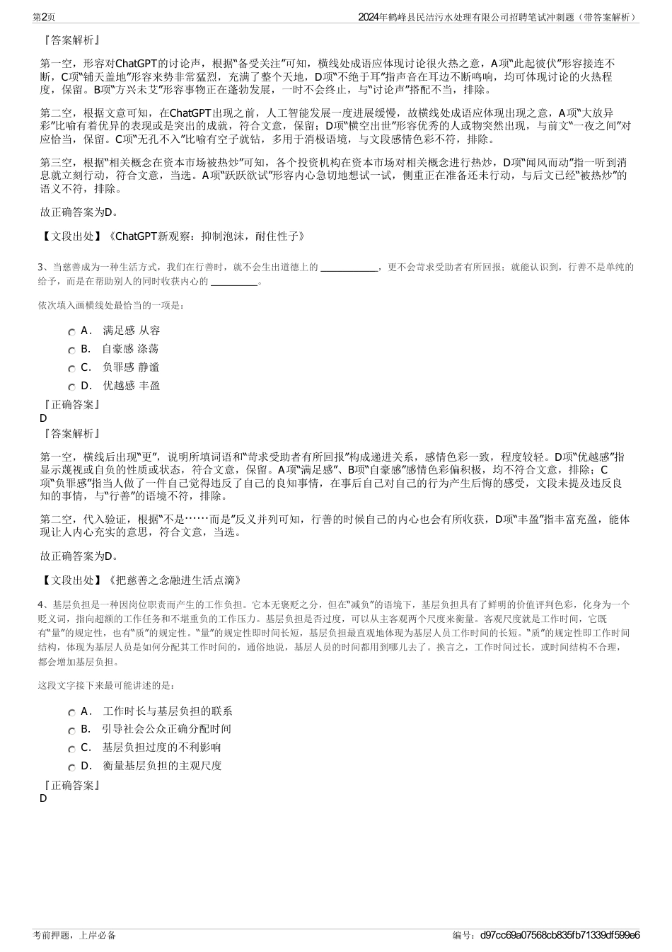 2024年鹤峰县民洁污水处理有限公司招聘笔试冲刺题（带答案解析）_第2页