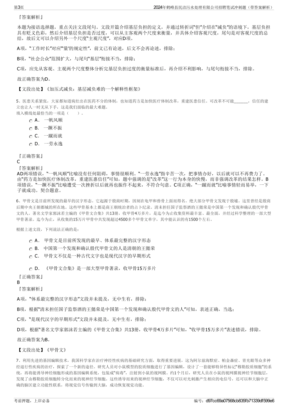 2024年鹤峰县民洁污水处理有限公司招聘笔试冲刺题（带答案解析）_第3页