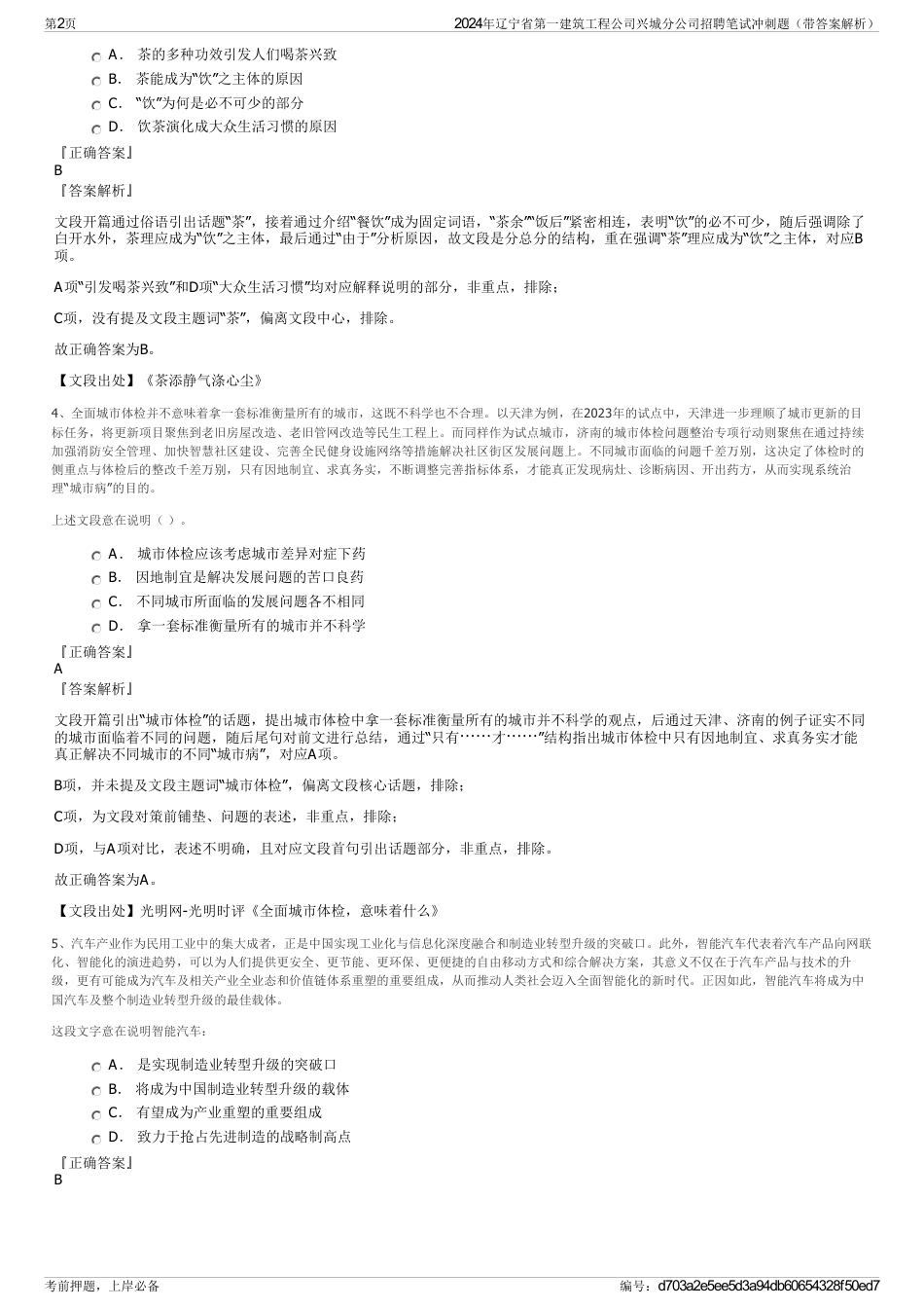 2024年辽宁省第一建筑工程公司兴城分公司招聘笔试冲刺题（带答案解析）_第2页