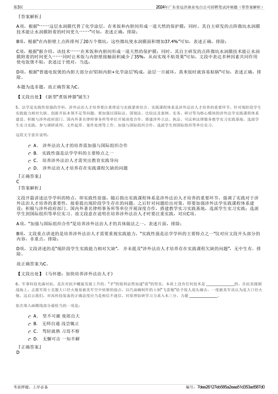 2024年广东省远洋渔业电白公司招聘笔试冲刺题（带答案解析）_第3页