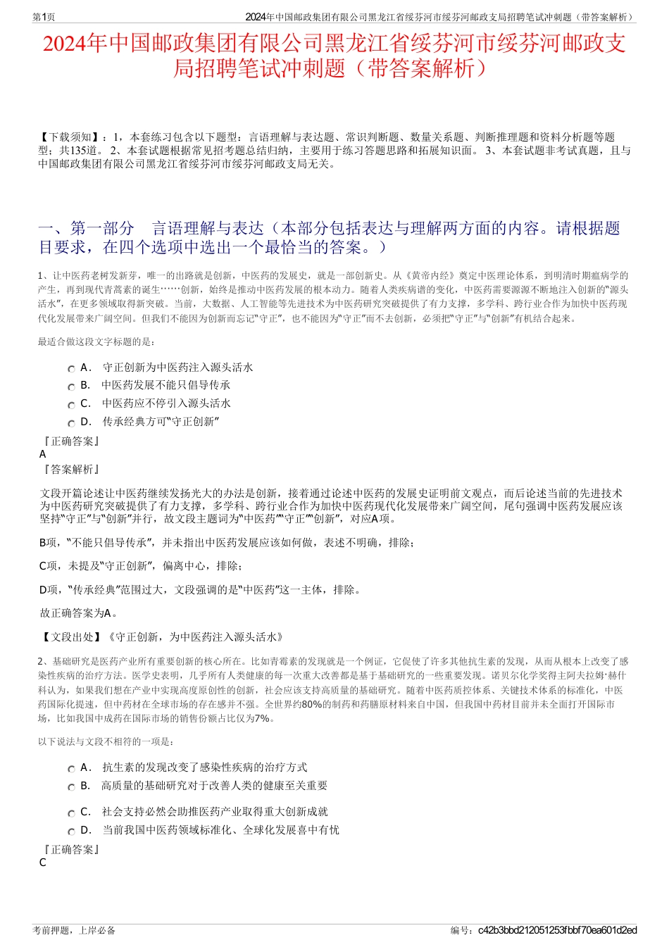 2024年中国邮政集团有限公司黑龙江省绥芬河市绥芬河邮政支局招聘笔试冲刺题（带答案解析）_第1页