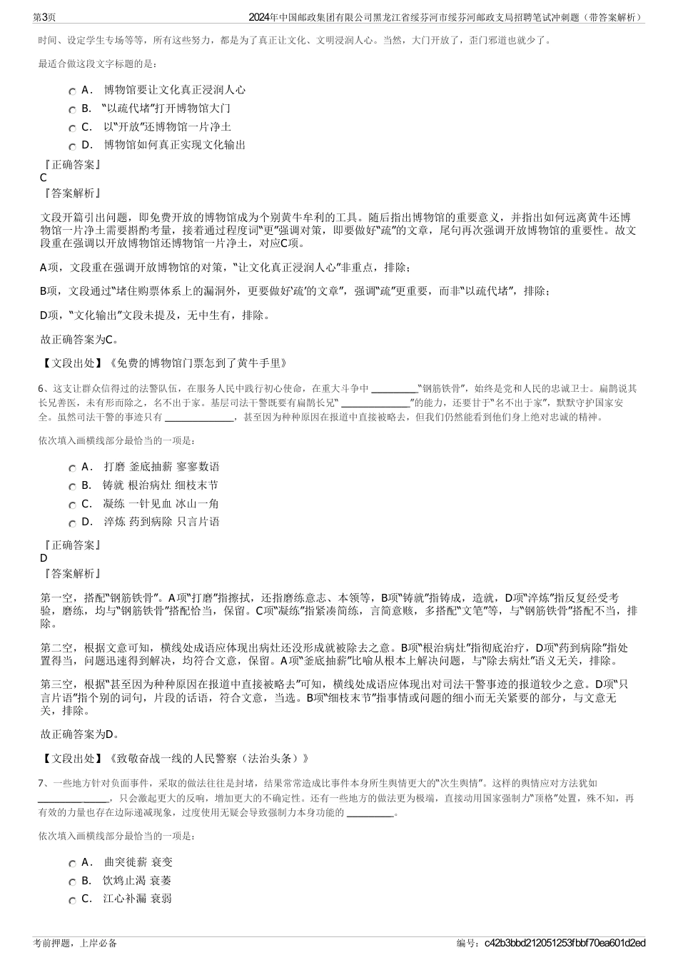 2024年中国邮政集团有限公司黑龙江省绥芬河市绥芬河邮政支局招聘笔试冲刺题（带答案解析）_第3页