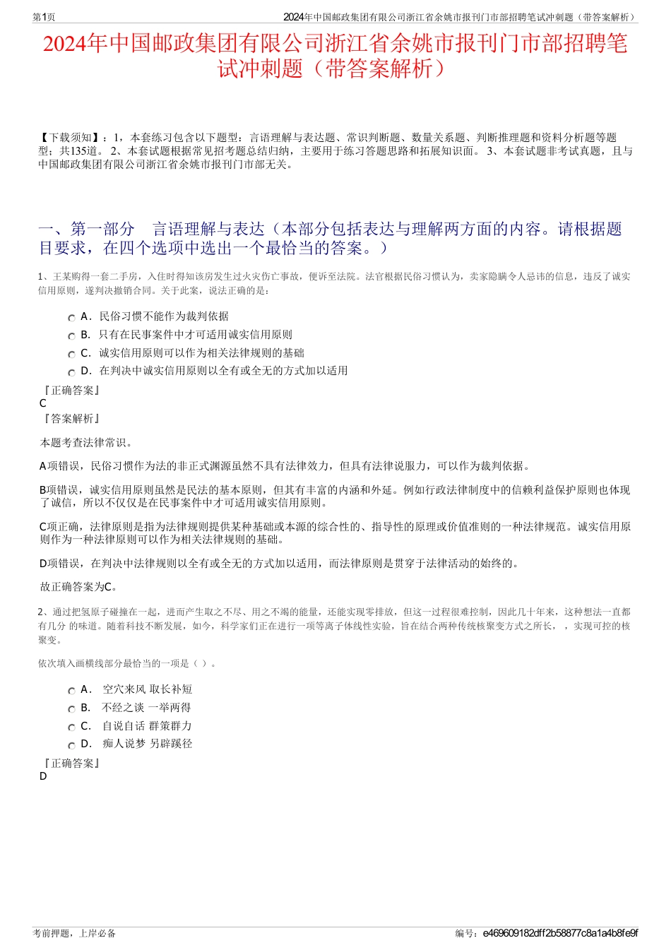 2024年中国邮政集团有限公司浙江省余姚市报刊门市部招聘笔试冲刺题（带答案解析）_第1页