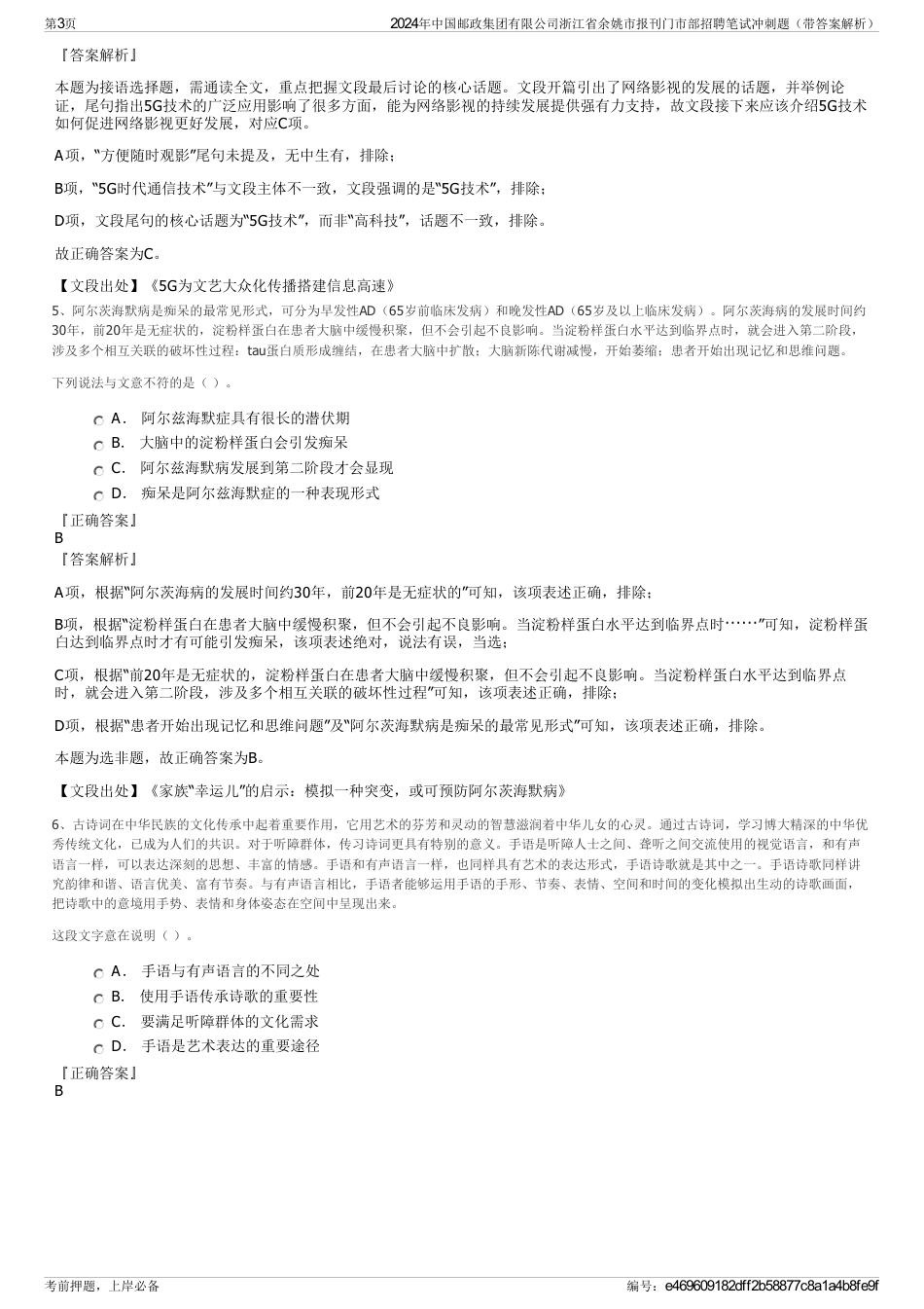 2024年中国邮政集团有限公司浙江省余姚市报刊门市部招聘笔试冲刺题（带答案解析）_第3页