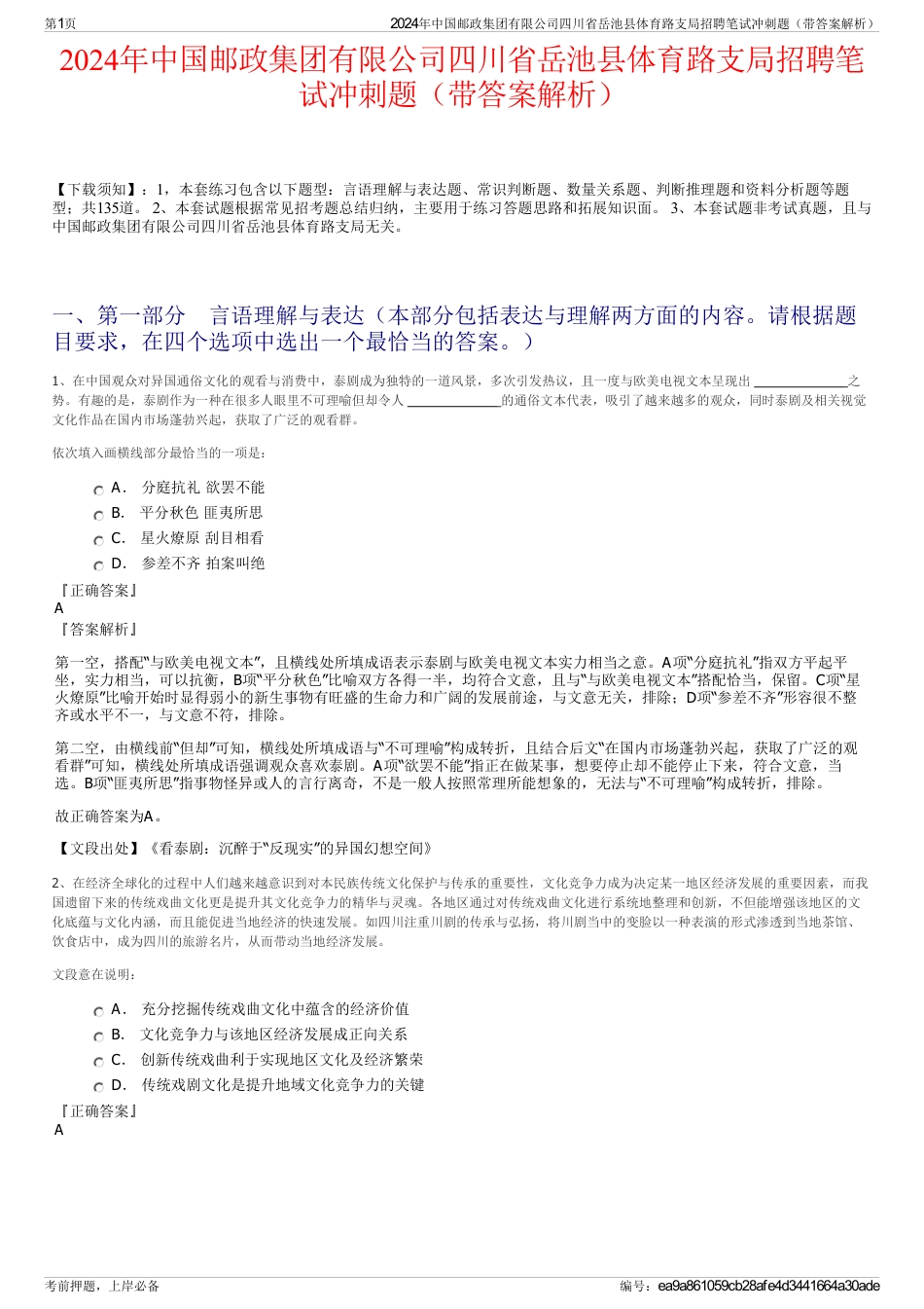 2024年中国邮政集团有限公司四川省岳池县体育路支局招聘笔试冲刺题（带答案解析）_第1页