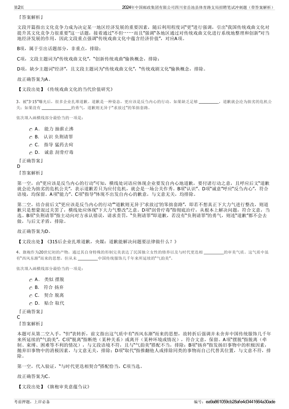 2024年中国邮政集团有限公司四川省岳池县体育路支局招聘笔试冲刺题（带答案解析）_第2页