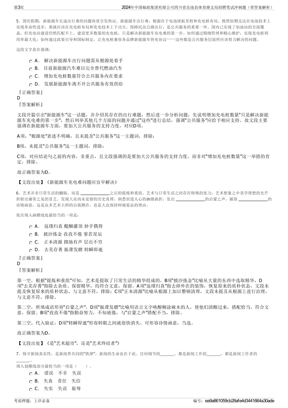 2024年中国邮政集团有限公司四川省岳池县体育路支局招聘笔试冲刺题（带答案解析）_第3页