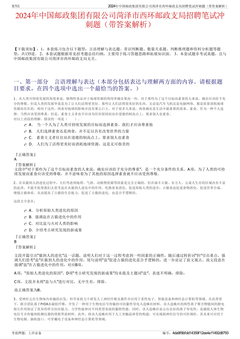2024年中国邮政集团有限公司菏泽市西环邮政支局招聘笔试冲刺题（带答案解析）_第1页