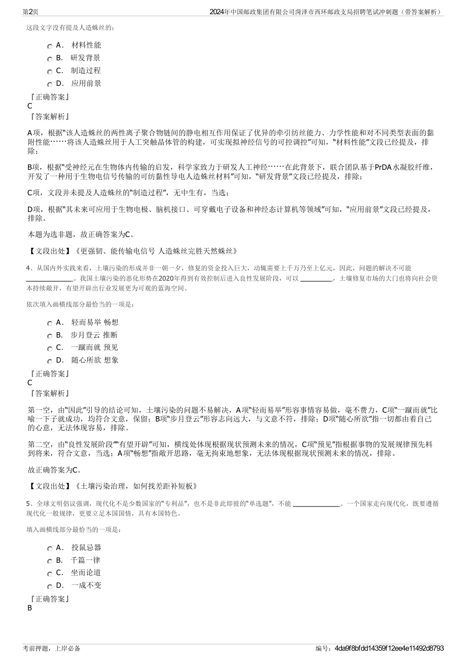 2024年中国邮政集团有限公司菏泽市西环邮政支局招聘笔试冲刺题（带答案解析）_第2页