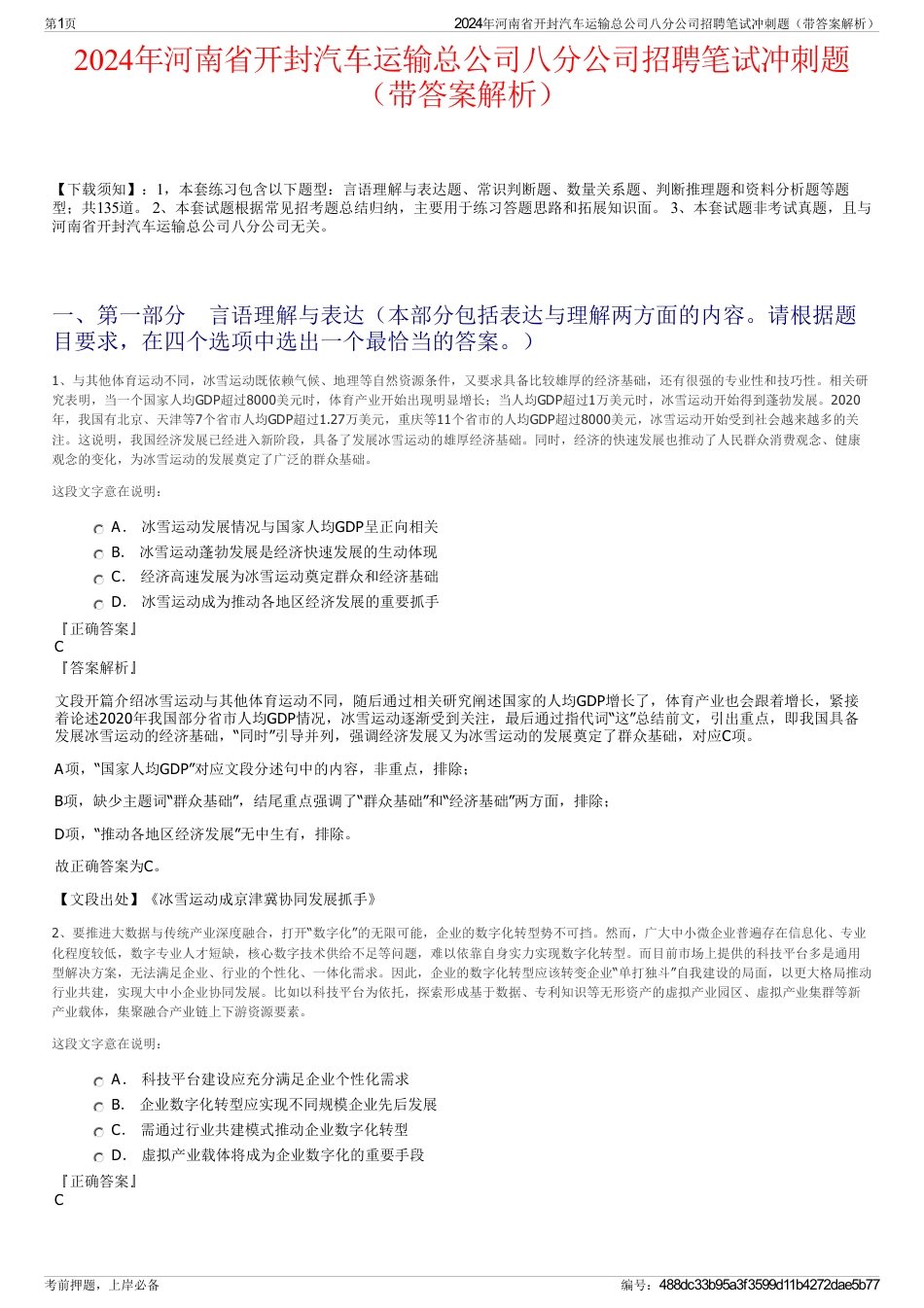 2024年河南省开封汽车运输总公司八分公司招聘笔试冲刺题（带答案解析）_第1页