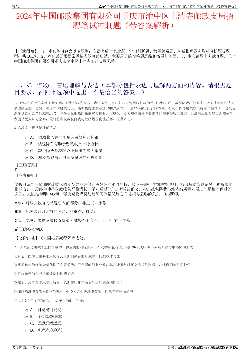 2024年中国邮政集团有限公司重庆市渝中区上清寺邮政支局招聘笔试冲刺题（带答案解析）_第1页