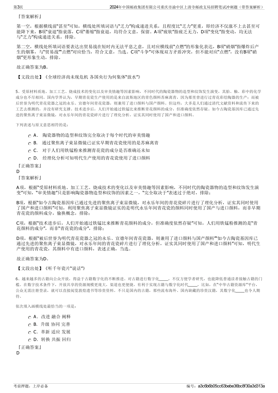 2024年中国邮政集团有限公司重庆市渝中区上清寺邮政支局招聘笔试冲刺题（带答案解析）_第3页