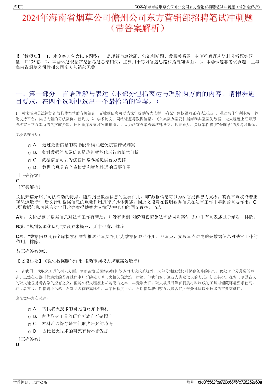 2024年海南省烟草公司儋州公司东方营销部招聘笔试冲刺题（带答案解析）_第1页