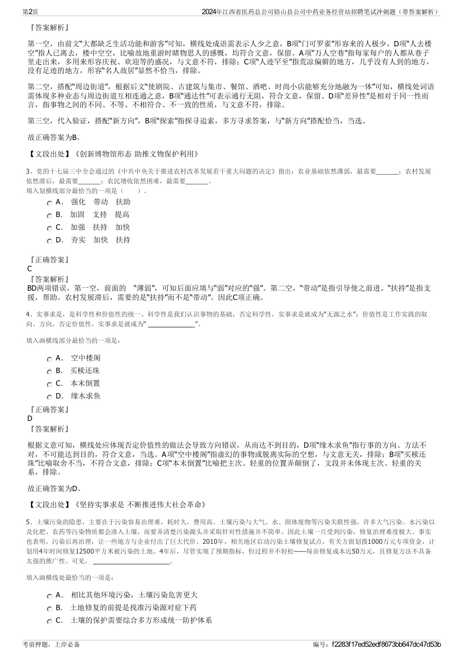 2024年江西省医药总公司铅山县公司中药业务经营站招聘笔试冲刺题（带答案解析）_第2页