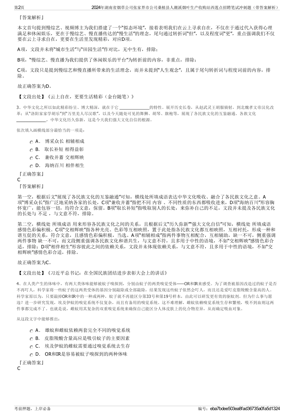 2024年湖南省烟草公司张家界市公司桑植县人潮溪烟叶生产收购站西莲点招聘笔试冲刺题（带答案解析）_第2页