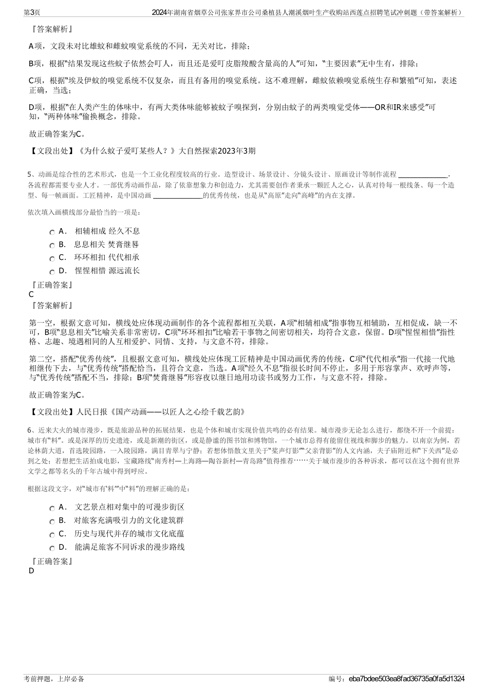 2024年湖南省烟草公司张家界市公司桑植县人潮溪烟叶生产收购站西莲点招聘笔试冲刺题（带答案解析）_第3页