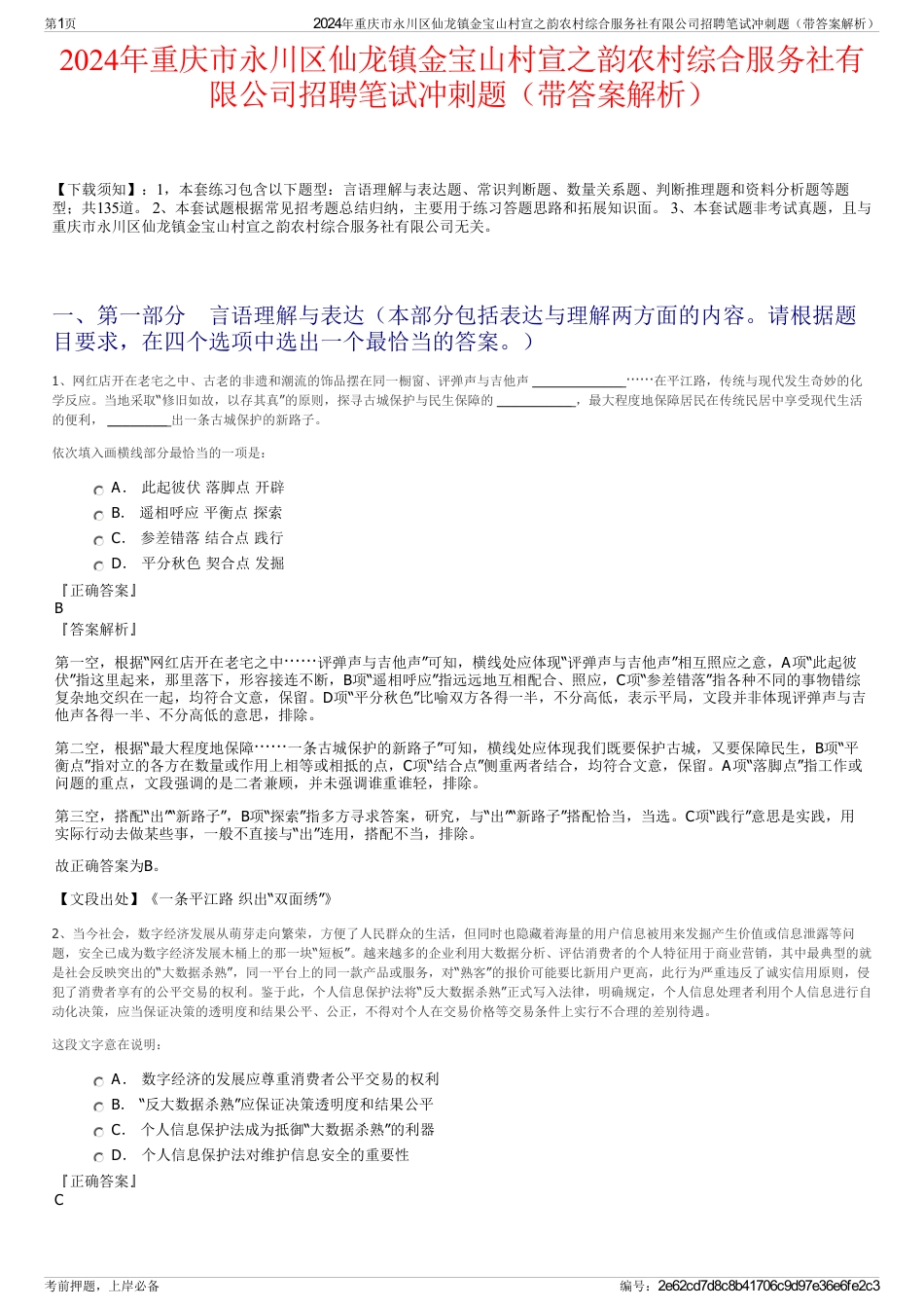 2024年重庆市永川区仙龙镇金宝山村宣之韵农村综合服务社有限公司招聘笔试冲刺题（带答案解析）_第1页