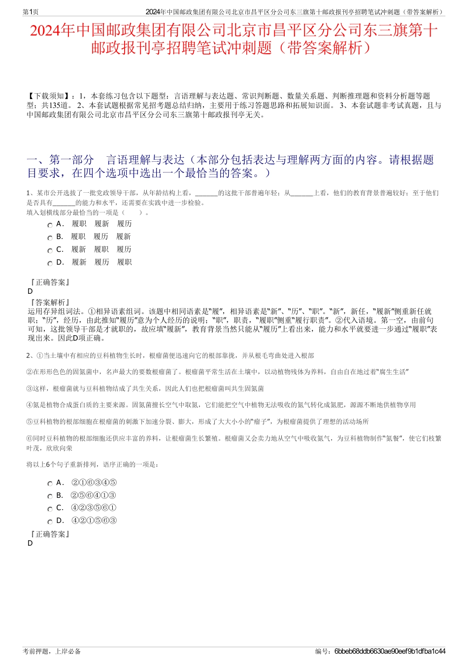 2024年中国邮政集团有限公司北京市昌平区分公司东三旗第十邮政报刊亭招聘笔试冲刺题（带答案解析）_第1页
