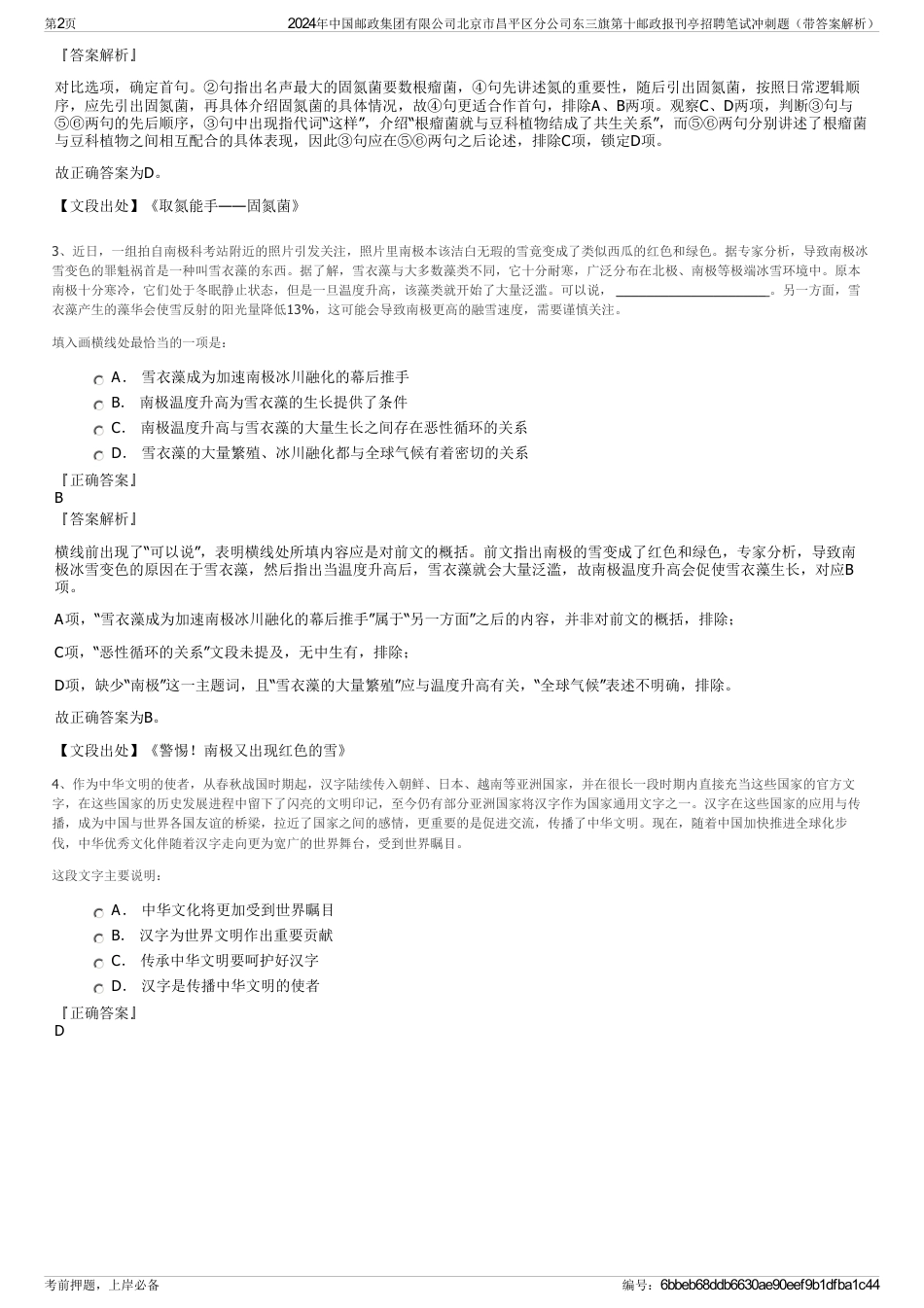 2024年中国邮政集团有限公司北京市昌平区分公司东三旗第十邮政报刊亭招聘笔试冲刺题（带答案解析）_第2页