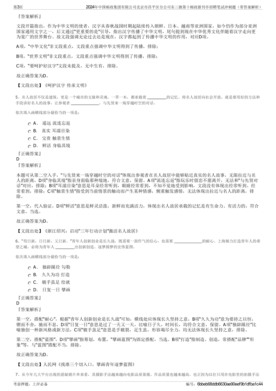 2024年中国邮政集团有限公司北京市昌平区分公司东三旗第十邮政报刊亭招聘笔试冲刺题（带答案解析）_第3页